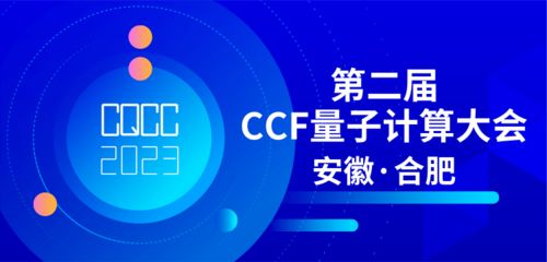 共探量子前沿，賦能技術(shù)未來 第二屆CCF量子計(jì)算大會專題論壇征集正式啟動
