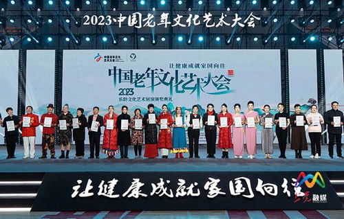 翰墨夕陽(yáng)紅 藝韻耀中華——2023中國(guó)老年文化藝術(shù)大會(huì)圓滿落幕